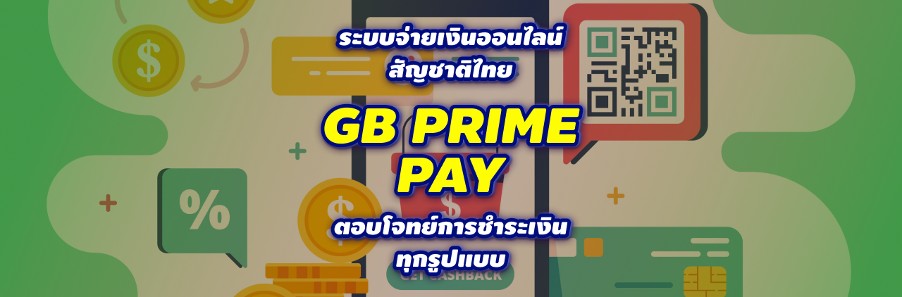 ระบบจ่ายเงินออนไลน์สัญชาติไทย GB PRIME PAY ตอบโจทย์การชำระเงินทุกรูปแบบ